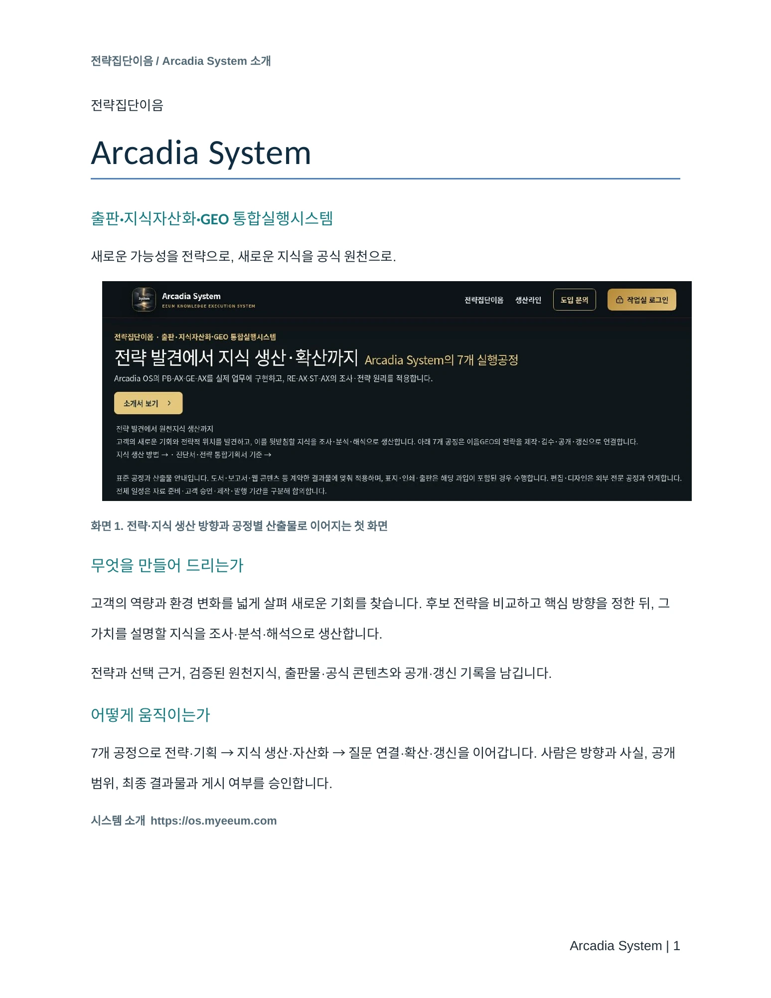 Arcadia System 소개서 1쪽