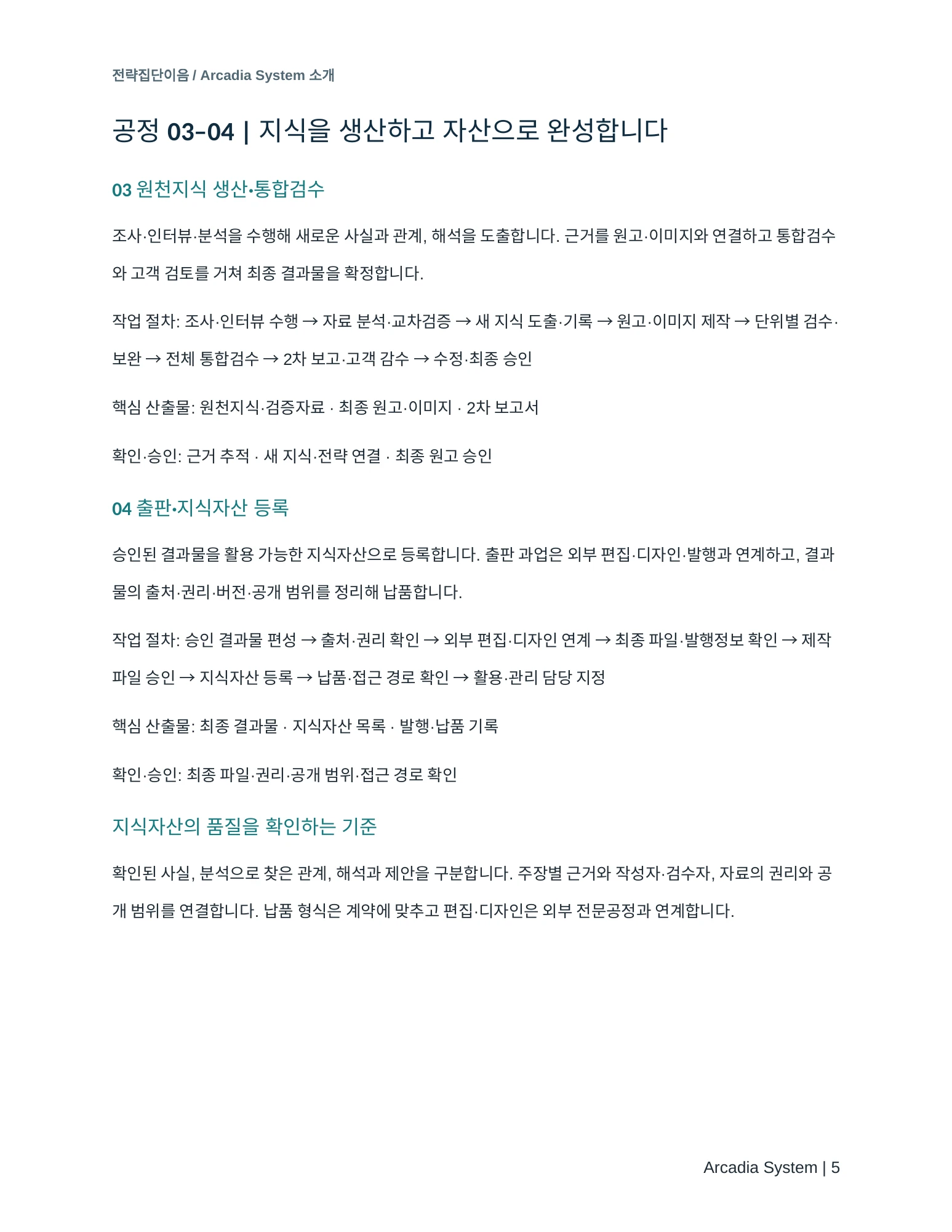 Arcadia System 소개서 5쪽