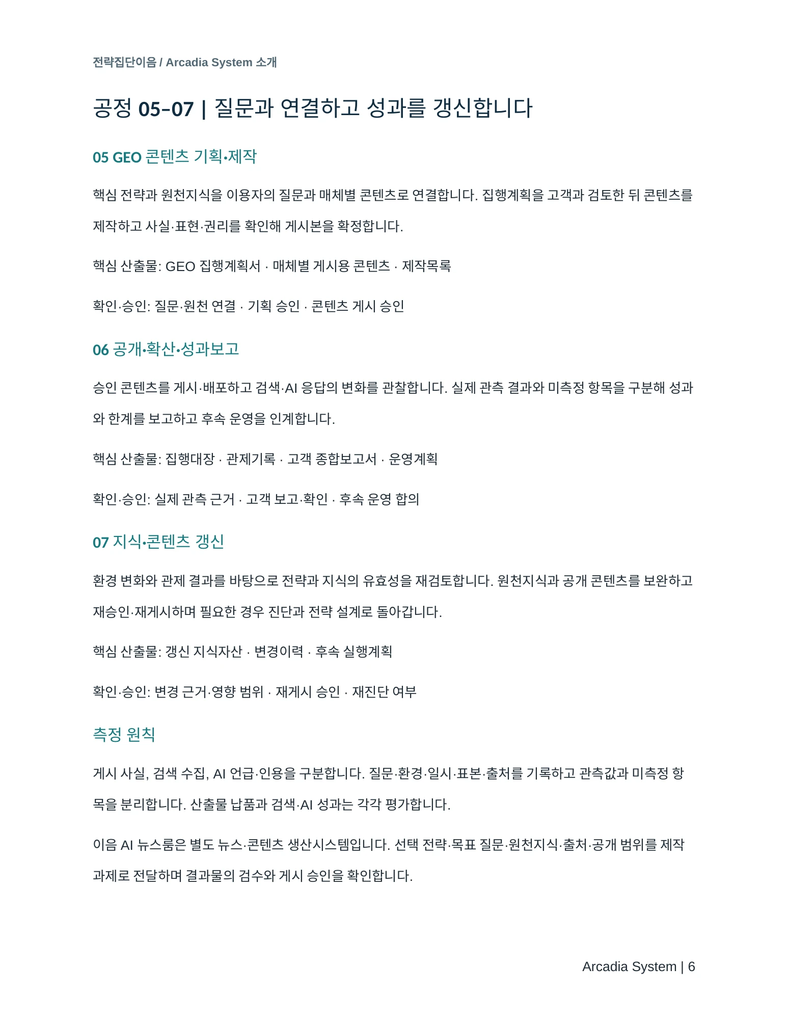 Arcadia System 소개서 6쪽