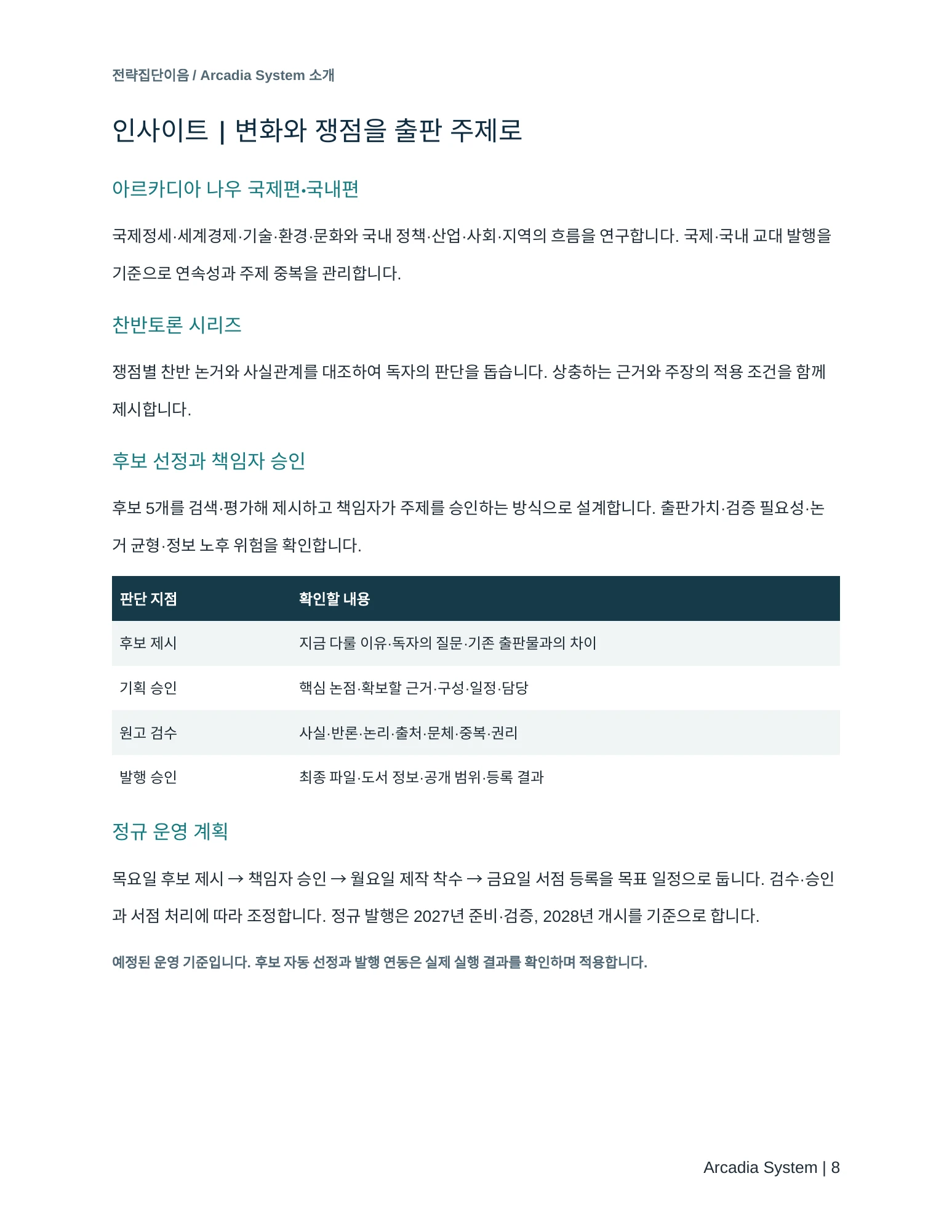Arcadia System 소개서 8쪽