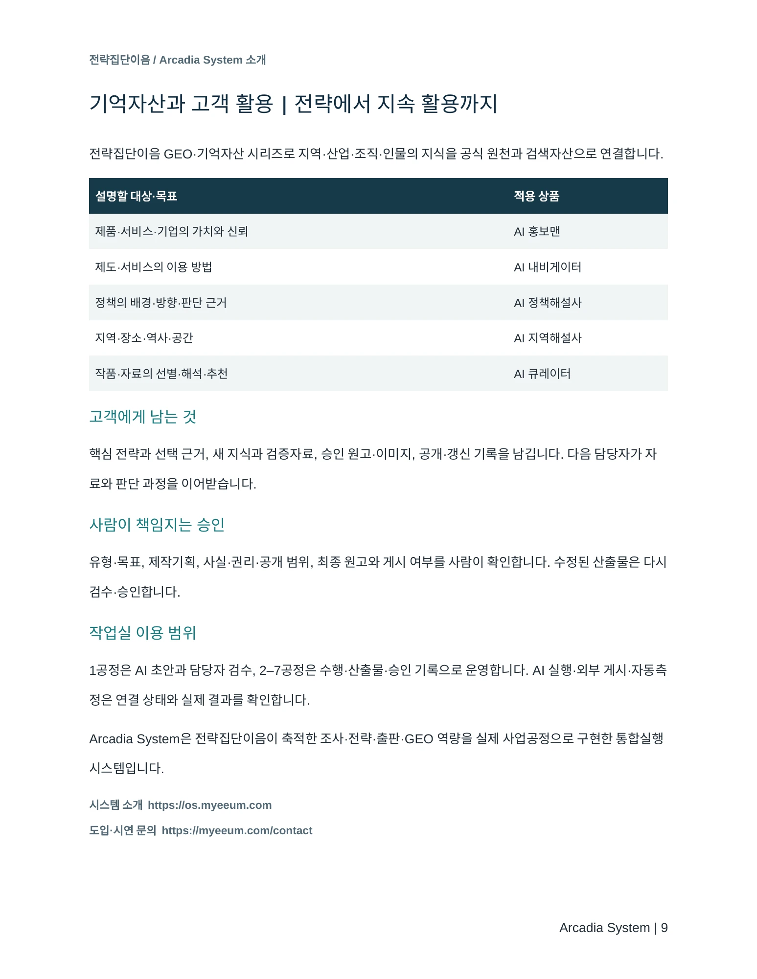 Arcadia System 소개서 9쪽